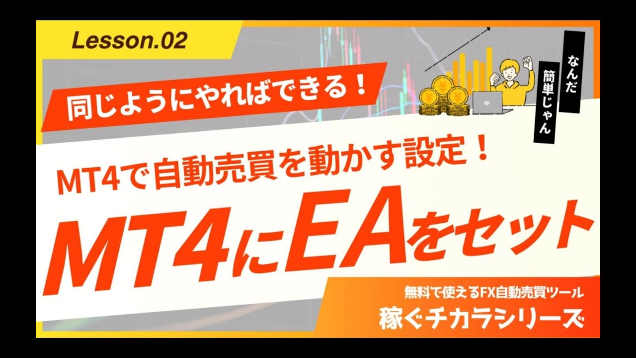 完全解説】MT4にEAを入れ、設定し、稼働をスタートする方法！シンクラウドデスクトップのUbuntuプラン編 無料EA稼ぐチカラシリーズ -  YouTube