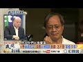 《夜問打權》精華版 小野痛哭駁門神說 柯擁抱相挺 演哪齣?
