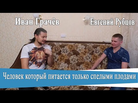 Ivan Grachev. On raw foodism, vegetarianism, and a photoshoot with nude models.