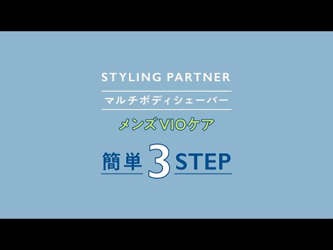 【Schick/シック】マルチボディシェーバーの使い方｜メンズVIOケア