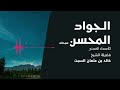 شرح الأسماء الحسنى الجواد المحسن الشيخ خالد السبت 