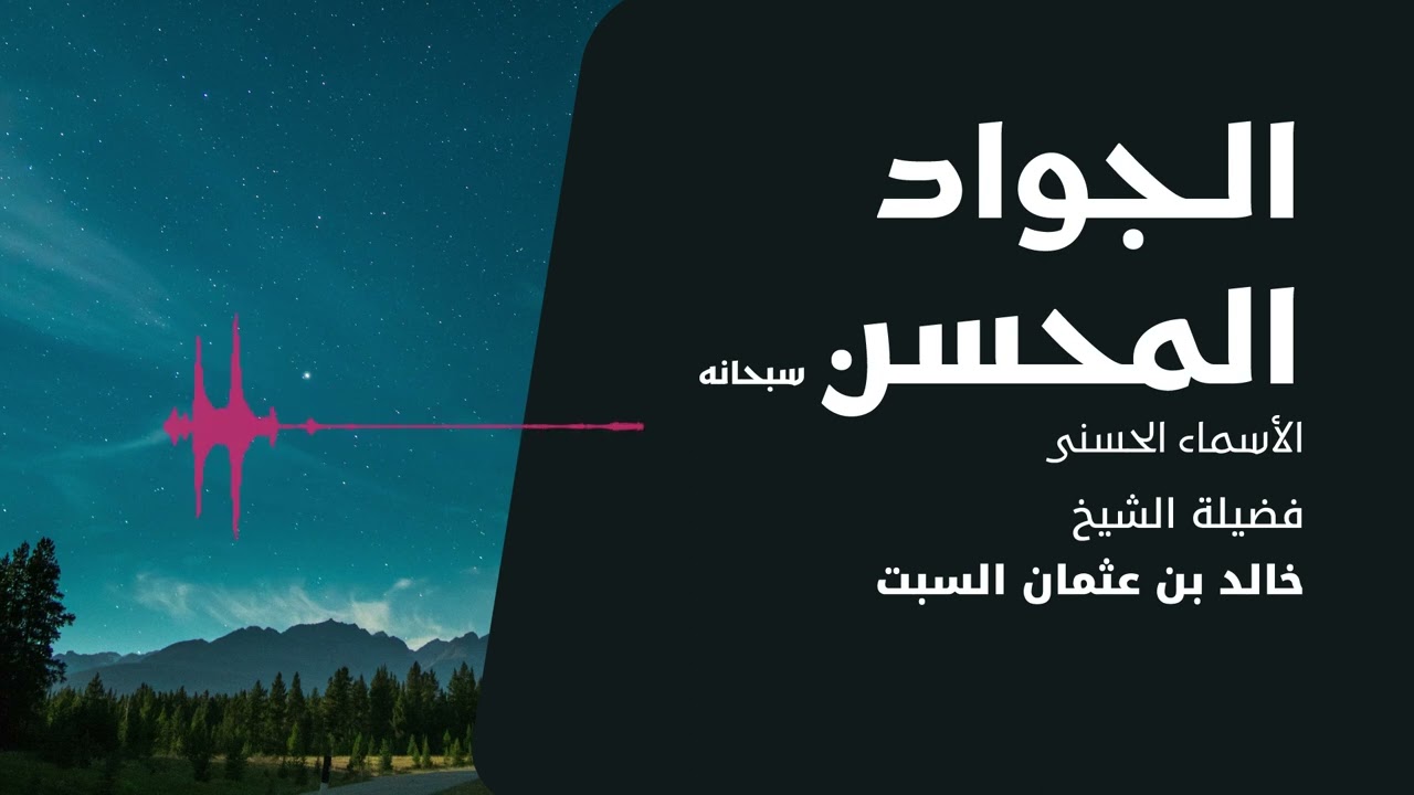 شرح الأسماء الحسنى | الجواد المحسن | الشيخ خالد السبت