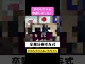かのんちゃん卒業しました! #かのんちゃんいろちゃん #shorts #vlog #卒業 #卒業式 #密着