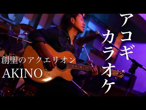 プロの伴奏で歌える【アコギカラオケ】創聖のアクエリオン/AKINO