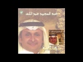 Abdul Majeed Abdullah Ya Hajesi عبدالمجيد عبدالله يا هاجسي Abdul Majeed Abdullah Ya Hajesi عبدالمجيد عبدالله يا هاجسي