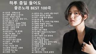 가을에 듣기 좋은 노래 베스트 100곡 | 하루 종일 들어도 좋은노래 BEST 100곡 | 운동할 때 듣는 음악 | 일할때 듣기좋은 발라드 [ 가사 첨부 ]