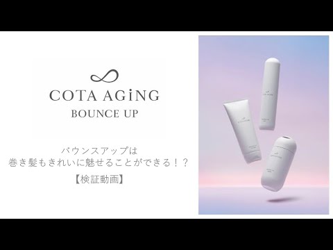 COTA LABO TUBE⑰「コタエイジング バウンスアップの巻き髪の持続性