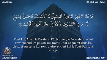 Sourate Al-Hashr | Wadi Al-Yamani (59) سورة الحشر | وديع اليمني