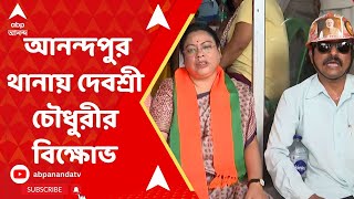 Anandapur Incident: আনন্দপুর থানায় দেবশ্রী চৌধুরীর বিক্ষোভ। ABP Ananda Live