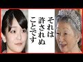 眞子さまの独断でやってしまったある出来事とは?美智子さまが毅然と注意したお姿に涙が止まらない