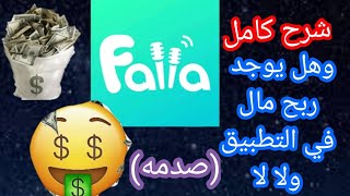 شرح كامل لتطبيق فالا (falla)  تطبيق الغرف الصوتيه🔥وهل يوجد ربح في التطبيق الاجابه مفاجأه🔥