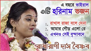 রাধারাণী দিদির জনপ্রিয় ৩টি ভজন গান শুনে দেখুন । Radharani Das Bhajan kirtan 2024 by Kirtan Bangla Network 7,076 views 12 days ago 18 minutes