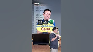 รวบตึง 3 #คีย์ลัด จัดการตารางและข้อมูลแบบจึ้ง ใน #Excel #9Expert