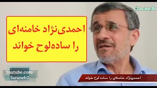 احمدی‌نژاد خامنه‌ای را ساده‌لوح خواند