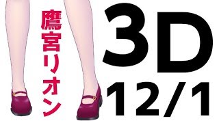 【3Dお披露目】ファンボファンガに、最後まで最高のファンサ【#鷹宮リオン3D】