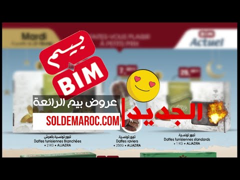 عروض بيم التخفيضية خاص بالتمور للثلاثاء 21 فبراير 2023