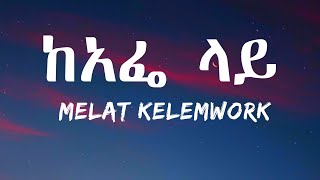 Melat Kelemwork - ከአፌ ላይ (Lyrics) Ethiopian Music | Zema Lyrics