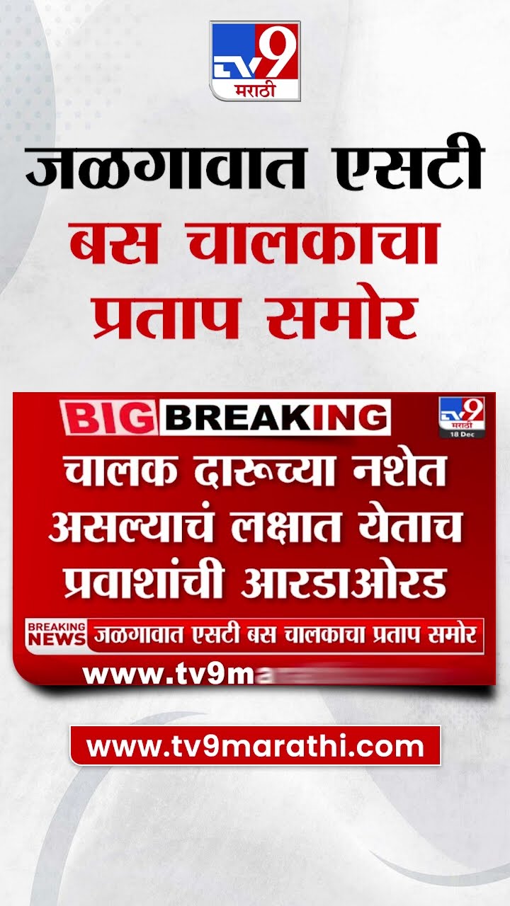 Jalgaon मध्ये मद्यधुंद एसटी बस चालकाचा प्रताप समोर