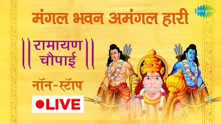 LIVE | रामायण चौपाई | Ramayan Chaupai | मंगल भवन अमंगल हारी | सम्पूर्ण रामायण | Ram Katha |  Nonstop