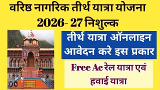 वरिष्ठ नागरिक तीर्थ यात्रा योजना 2026 । Varishth Nagrik Tirth Yatra Yojana 2026 Form Kaise Bhare ।