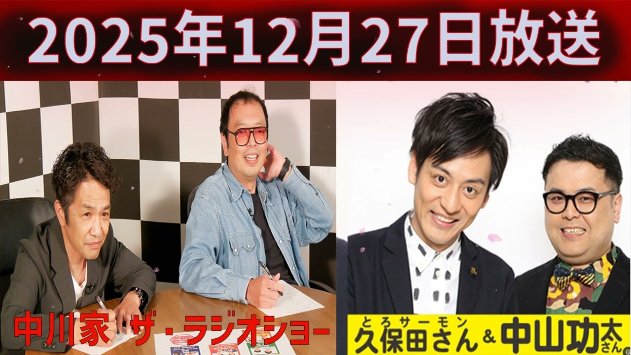 中川家 ザ・ラジオショー 2025年12月27日「中川家、東島衣里 ゲスト：久保田かずのぶ（とろサーモン）、中山功太」
