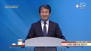 수영로교회 이규현 목사┃그러면 어떻게 살 것인가? [C채널] 새물결 새바람 NEW WAVE