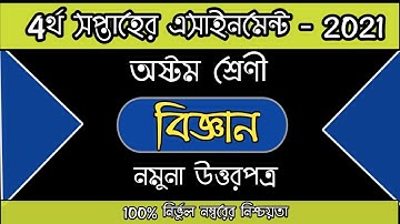 অষ্টম শ্রেণী ৪র্থ সপ্তাহের এসাইনমেন্ট 2021 | বিজ্ঞান [উত্তরপত্র] | Assighnment |class 8 | Banna Plus