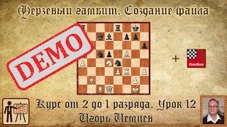 Ферзевый гамбит. Создание файла. Демо. Курс «От 2 до 1 разряда» урок 12. Игорь Немцев Шахматы Ферзевый гамбит. Создание файла. Демо. Курс «От 2 до 1 разряда» урок 12. Игорь Немцев Шахматы