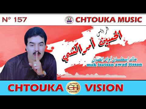 AMRRAKCHI Mak Isadsan Awad Itssan Album157 أمراكشي ماك إسدصان أواد إتصان 