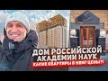 Дом Российской Академии Наук Обзор Квартиры и Гагаринского Района города Москвы #москва#обзор #цены