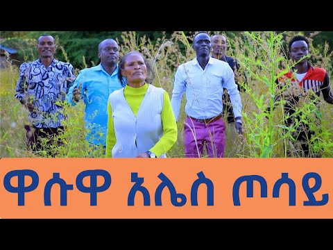 ዋሱዋ አሌስ ጦሳይ ዘማሪት አየለች ኡሬ