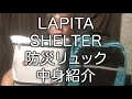 【防災グッズ】防災リュック・防災セット「SHELTER」中身紹介