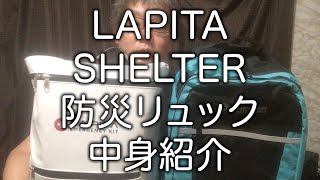 【防災グッズ】防災リュック・防災セット「SHELTER」中身紹介