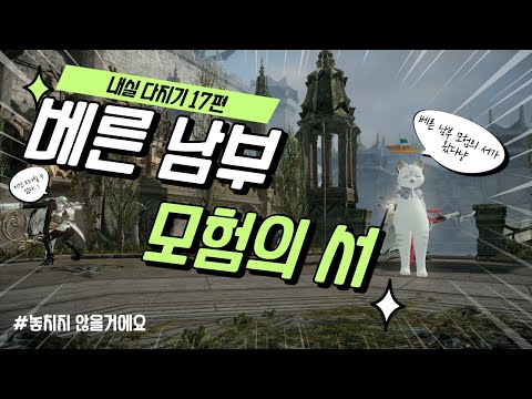 SUB) 내실 다지기 17편 베른 남부 모험의 서 달성하기 (Lost Ark How to complete the Book of Adventures in Southern Bern)