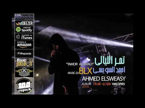 اغنية تمر الليالى غناء أحمد السويسي