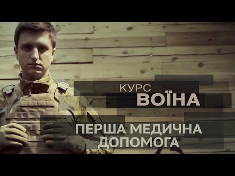 "Курс воїна". Перша медична допомога