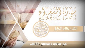 سورة الشعراء للشيخ خالد الجليل من ليالي رمضان 1440
