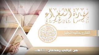 سورة الشعراء للشيخ خالد الجليل من ليالي رمضان 1440