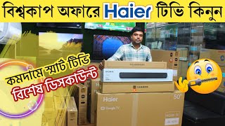 Haier TV price in Bangladesh 2023 | Haier smart tv price in Bangladesh | Haier TV Price In BD 2023