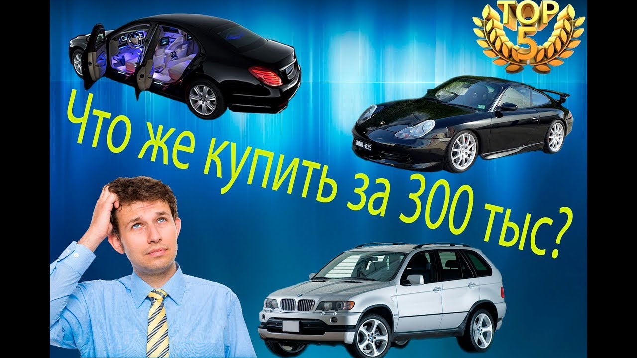 Автомобиль за 300 тысяч