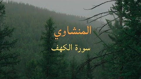 سورة الكهف القارئ محمد صديق المنشاوي بدون صدى (نور مابين الجمعتين)