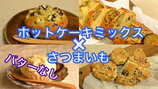 さつまいもxホットケーキミックス バターなし ４種のおやつレシピ Youtube