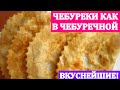 ЧЕБУРЕКИ КАК В ЧЕБУРЕЧНОЙ.ПУЗЫРЧАТЫЕ НЕЖНЫЕ И СОЧНЫЕ!