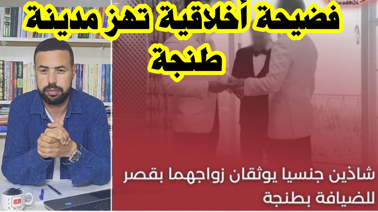 شاهد ماذا حدث بدار الضيافة في طنجة اللهم هذا منكر