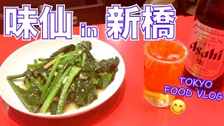 【中華／新橋】味仙で女ひとり飲み