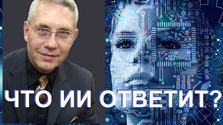 видео: ИИ говорит: Почему 99% людей лягут под цифровой нож? картинка: ИИ говорит: Почему 99% людей лягут под цифровой нож?