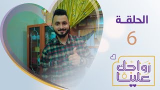 زواجك علينا | الحلقة 6 - مدينة عدن | تقديم خالد الجبري