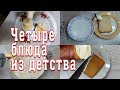 Блюда из детства за несколько минут, в которых всего два ингредиента