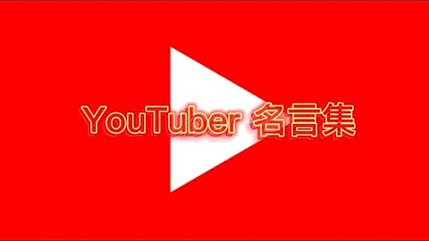 実況者名言