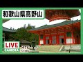 【LIVE】高野山 情報カメラ／テレビ和歌山